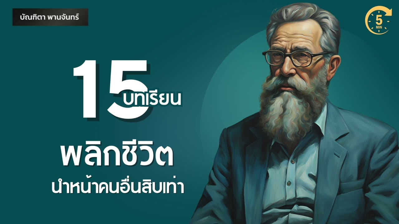 15 บทเรียนเปลี่ยนชีวิต นำหน้าคนอื่น10เท่า l คิดแล้วรวย| 5 นาที พอดแคสต์ | บัณฑิตา พานจันทร์ 15 บทเรียนเปลี่ยนชีวิต นำหน้าคนอื่น10เท่า l คิดแล้วรวย| 5 นาที พอดแคสต์ | บัณฑิตา พานจันทร์