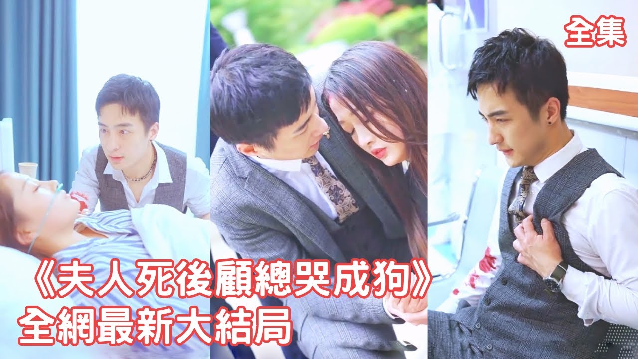 一口氣看完!灰姑娘愛了總裁16年,總裁卻把她當成小三的移動血庫瘋狂折磨,到頭來發現遍體鱗傷的她才是白月光時總裁崩潰了,跪在手術室前悔斷腸!【夫人死後顧總哭成狗】全集 #短剧 #情感 #爱情 #反转 一口氣看完!灰姑娘愛了總裁16年,總裁卻把她當成小三的移動血庫瘋狂折磨,到頭來發現遍體鱗傷的她才是白月光時總裁崩潰了,跪在手術室前悔斷腸!【夫人死後顧總哭成狗】全集 #短剧 #情感 #爱情 #反转