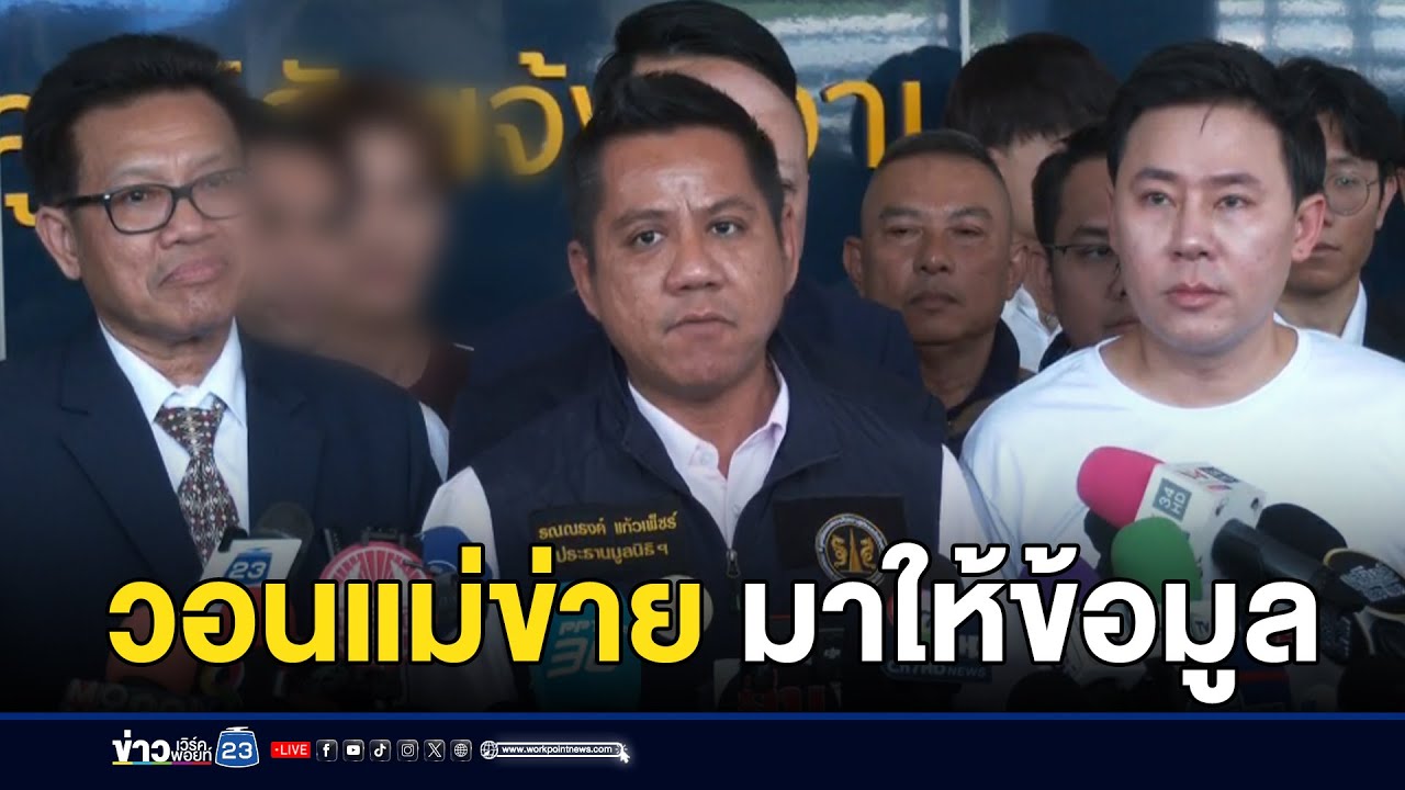 ทีมทนายช่วยเหยื่อ วอนแม่ข่ายมาให้ข้อมูล l ตลาดข่าว – ข่าวเช้าเวิร์คพอยท์ l 16 ต.ค.67 ทีมทนายช่วยเหยื่อ วอนแม่ข่ายมาให้ข้อมูล l ตลาดข่าว – ข่าวเช้าเวิร์คพอยท์ l 16 ต.ค.67