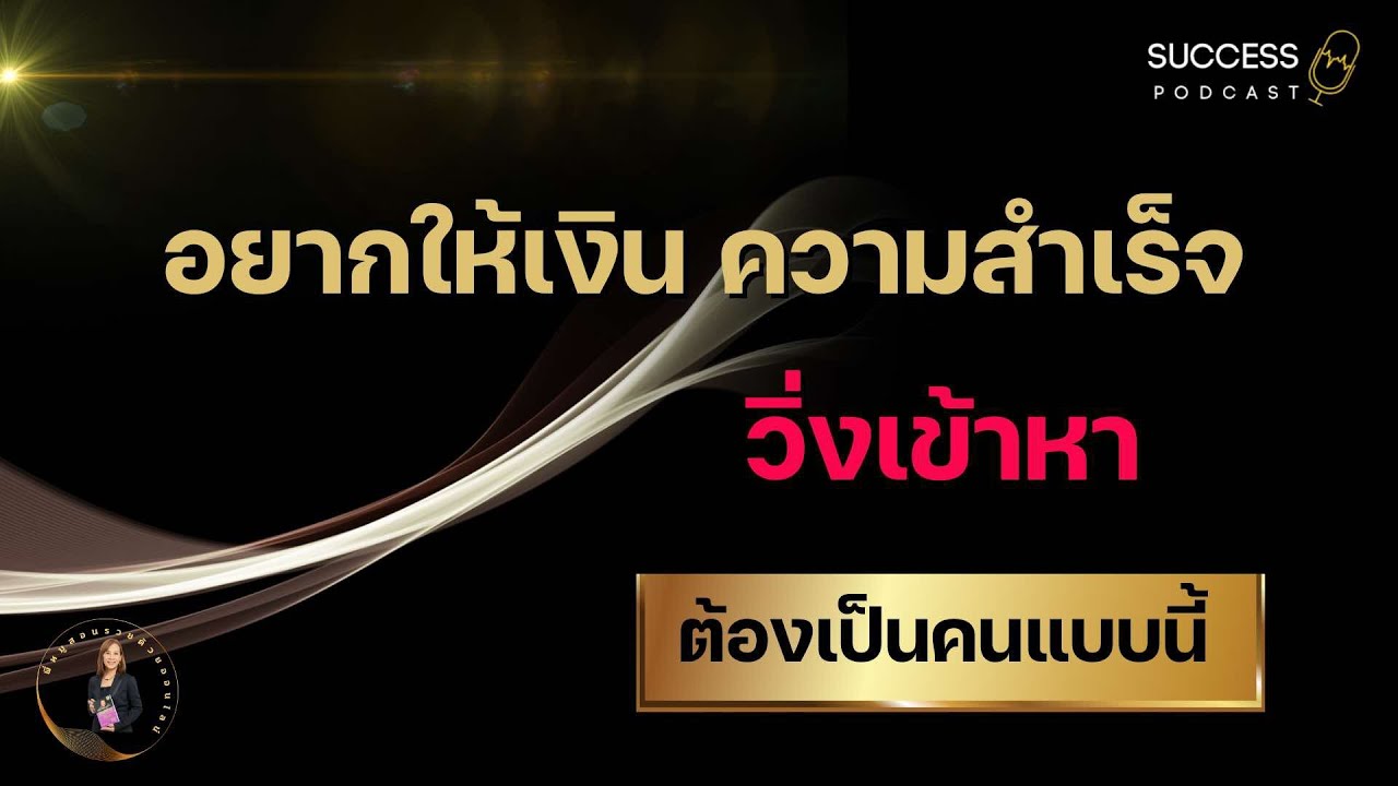 อยากให้เงิน ความสำเร็จ วิ่งเข้าหา ต้องเป็นคนแบบนี้ | พลังงานบวก | ความสำเร็จ | ทัศนคติ | พัฒนาตนเอง อยากให้เงิน ความสำเร็จ วิ่งเข้าหา ต้องเป็นคนแบบนี้ | พลังงานบวก | ความสำเร็จ | ทัศนคติ | พัฒนาตนเอง