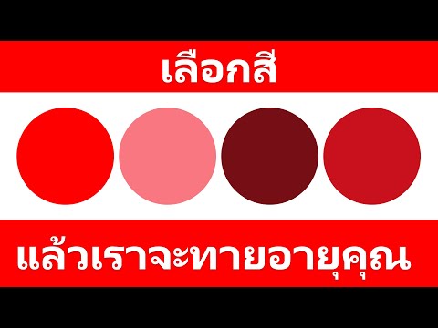 แบบทดสอบสีที่สามารถบ่งบอกอายุสมองของคุณ แบบทดสอบสีที่สามารถบ่งบอกอายุสมองของคุณ