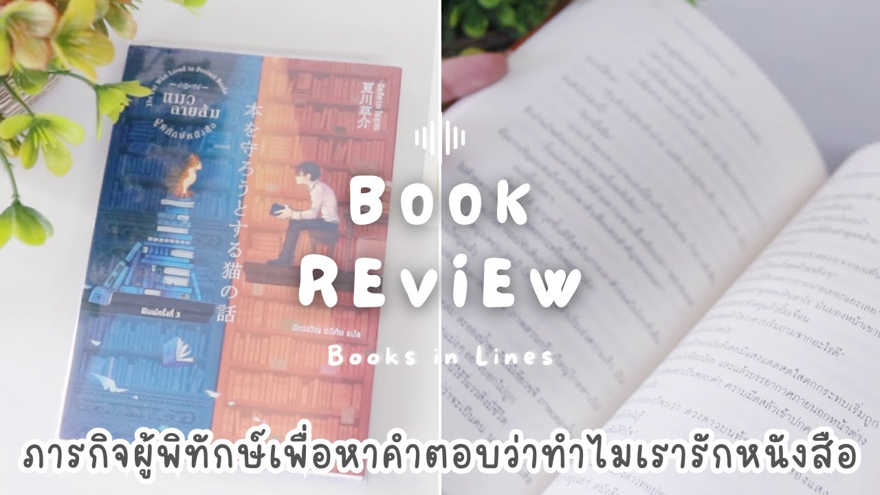 รีวิว+แนะนำหนังสือสำหรับคนรักหนังสือ 📖 ปาฏิหาริย์แมวลายส้มผู้พิทักษ์หนังสือ 😼📖✂️| Books in Lines 📚 รีวิว+แนะนำหนังสือสำหรับคนรักหนังสือ 📖 ปาฏิหาริย์แมวลายส้มผู้พิทักษ์หนังสือ 😼📖✂️| Books in Lines 📚