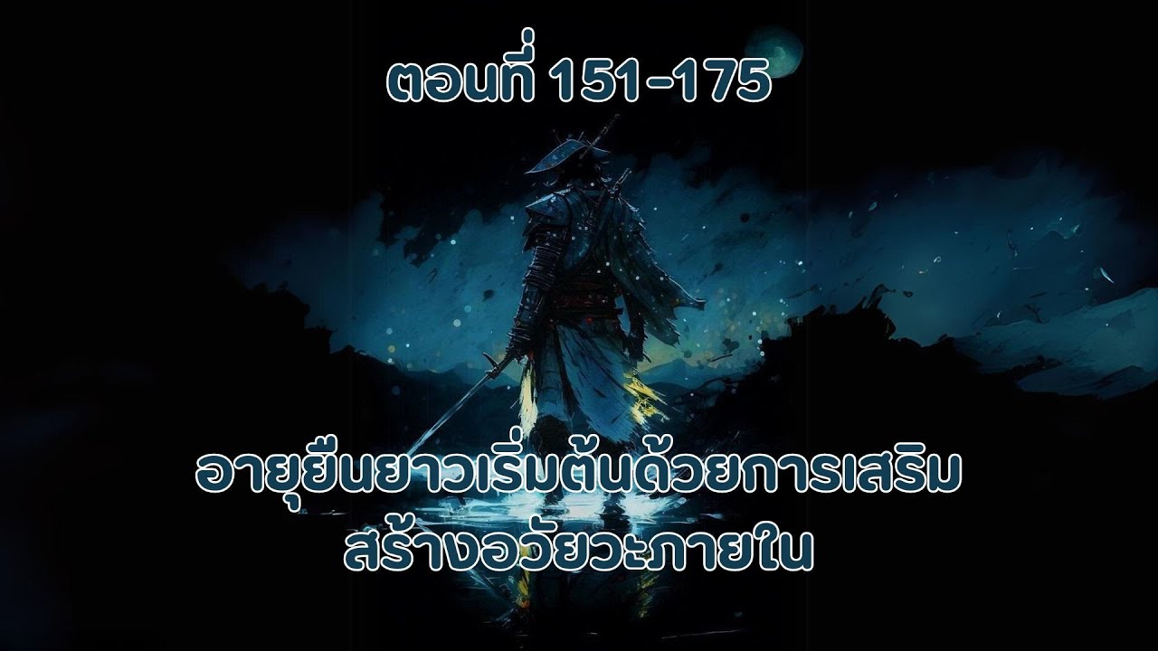 อายุยืนยาวเริ่มต้นด้วยการเสริมสร้างอวัยวะภายใน ตอนที่ 151-175 อายุยืนยาวเริ่มต้นด้วยการเสริมสร้างอวัยวะภายใน ตอนที่ 151-175