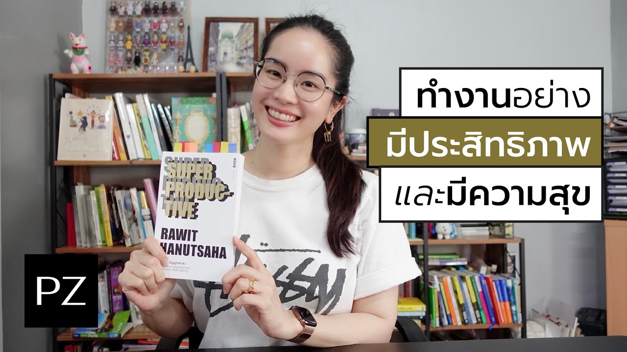 รีวิวหนังสือ : SUPER PRODUCTIVE | Ploy Zae รีวิวหนังสือ : SUPER PRODUCTIVE | Ploy Zae