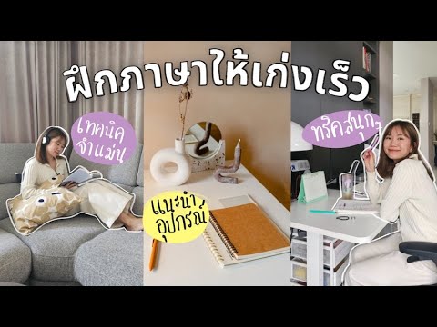7 ทริคฝึกภาษาให้เก่งเร็ว จำไว และนำไปใช้ได้จริง! 📚 7 ทริคฝึกภาษาให้เก่งเร็ว จำไว และนำไปใช้ได้จริง! 📚