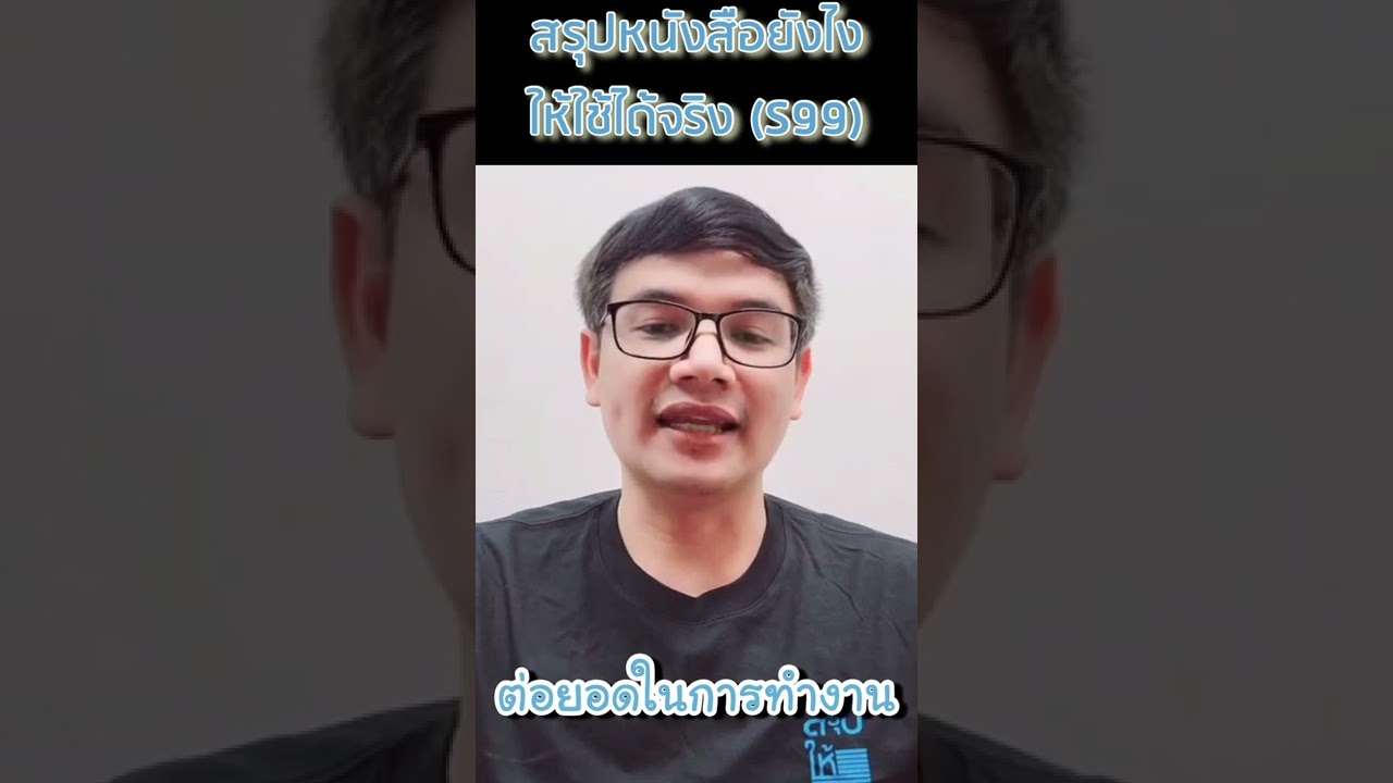 รีวิวคอร์สสรุปหนังสือ (ฺBook Summary Expert) เพจสรุปให้_Testimonial เทวฤทธิ์ เดย์ รีวิวคอร์สสรุปหนังสือ (ฺBook Summary Expert) เพจสรุปให้_Testimonial เทวฤทธิ์ เดย์