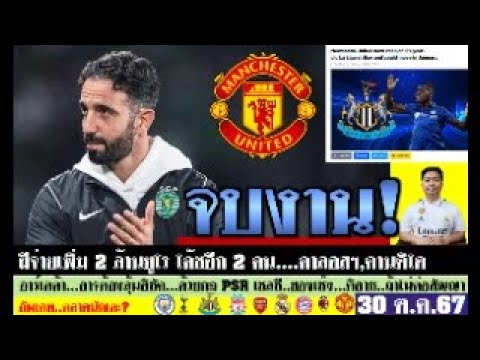 สรุปข่าวการย้ายทีม ล่าสุด 30 ต.ค. 67 เวลา 12.00 น. – ผีจ่ายเพิ่ม 2 ล้านยูโร (ค่าโค้ช) ปืนเร่งอิซัค สรุปข่าวการย้ายทีม ล่าสุด 30 ต.ค. 67 เวลา 12.00 น. – ผีจ่ายเพิ่ม 2 ล้านยูโร (ค่าโค้ช) ปืนเร่งอิซัค