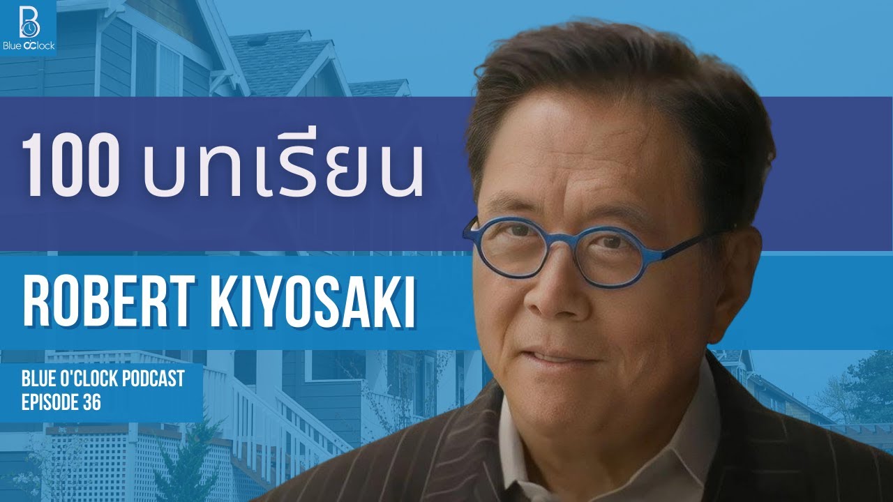 100 ข้อคิด จาก Robert Kiyosaki พ่อรวยสอนลูก | Blue O’Clock Podcast EP. 36 100 ข้อคิด จาก Robert Kiyosaki พ่อรวยสอนลูก | Blue O’Clock Podcast EP. 36