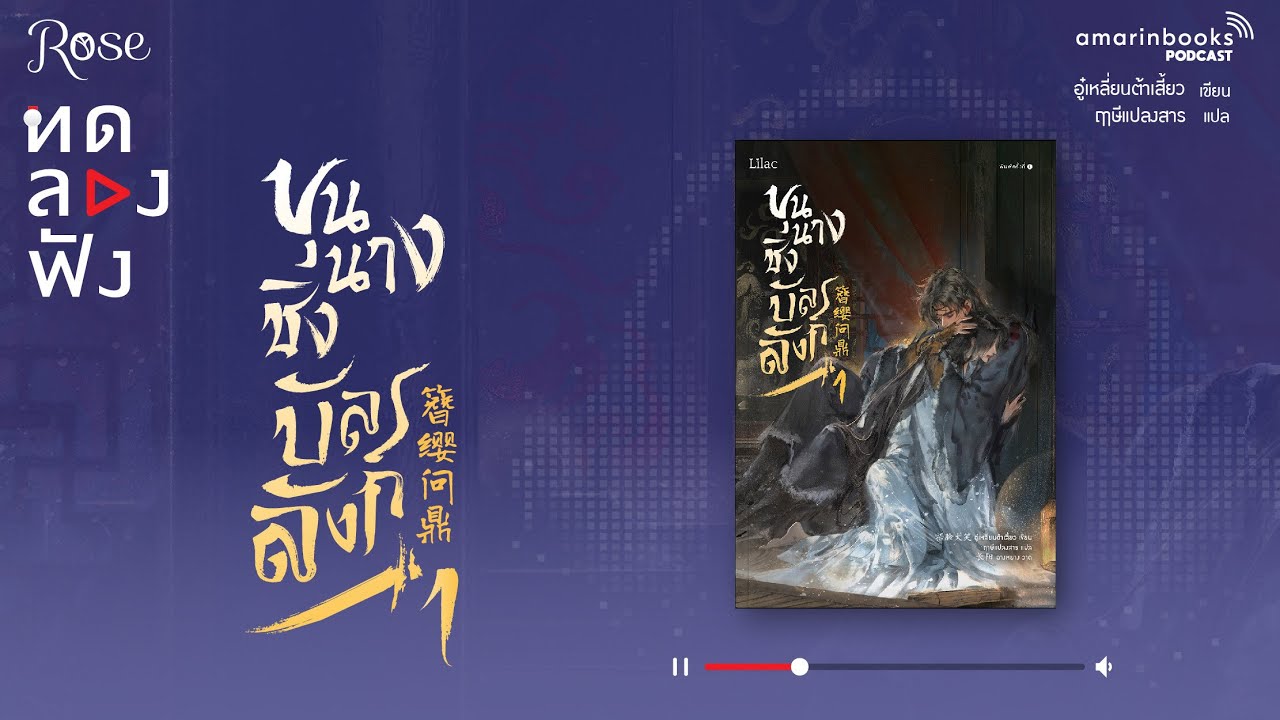 ทดลองฟัง l ขุนนางชิงบัลลังก์ l หนังสือเสียง ทดลองฟัง l ขุนนางชิงบัลลังก์ l หนังสือเสียง