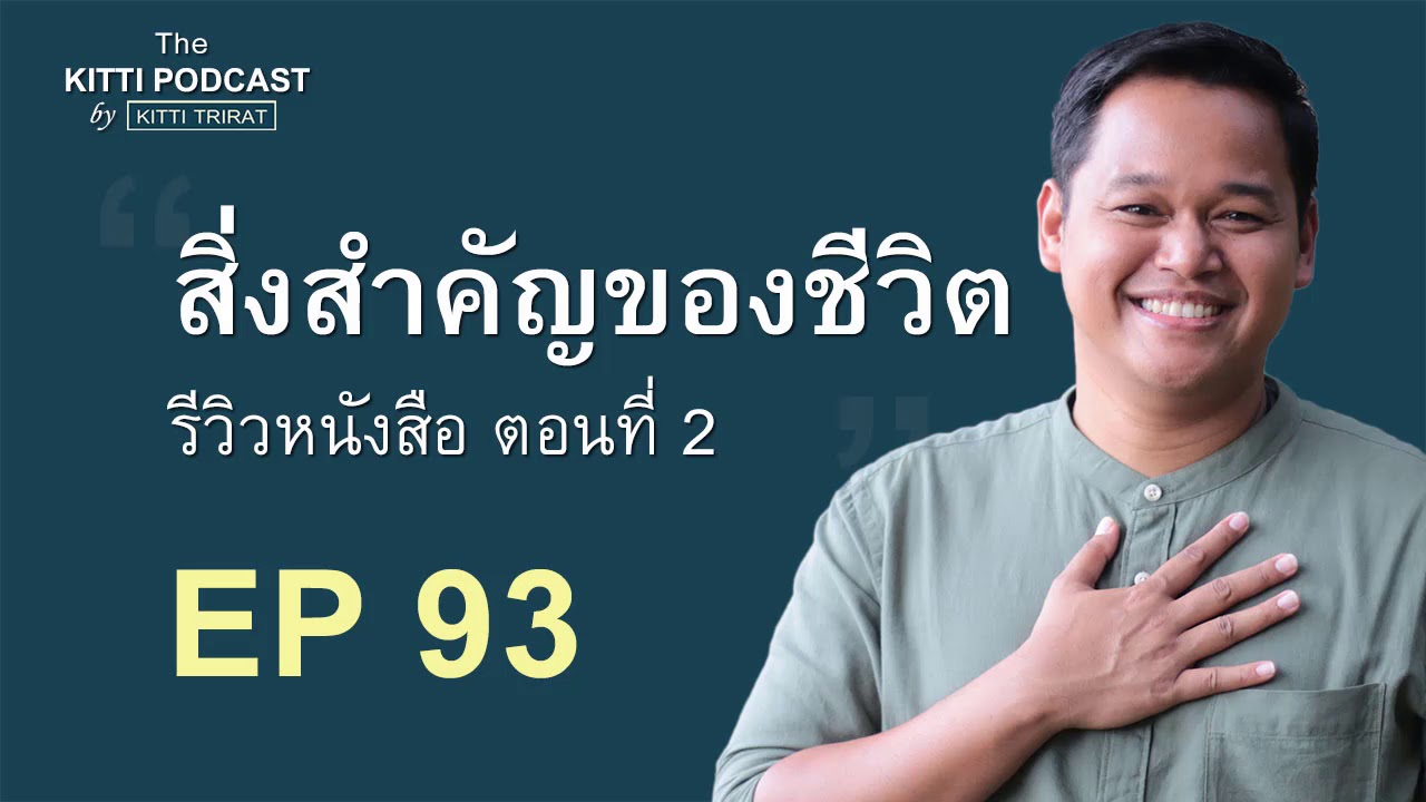 EP 93 – รีวิวหนังสือ สิ่งสำคัญของชีวิต ตอนที่ 2 EP 93 – รีวิวหนังสือ สิ่งสำคัญของชีวิต ตอนที่ 2