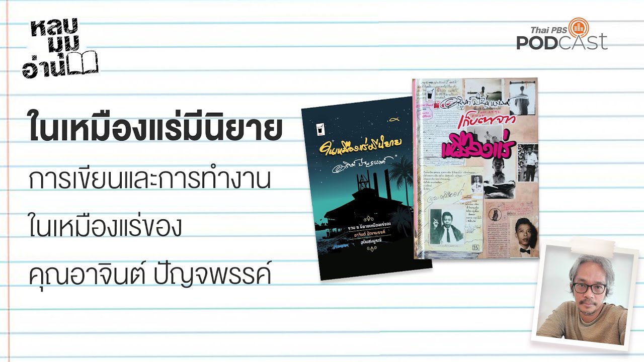 ในเหมืองแร่มีนิยาย | EP.183 | หลบมุมอ่าน ในเหมืองแร่มีนิยาย | EP.183 | หลบมุมอ่าน