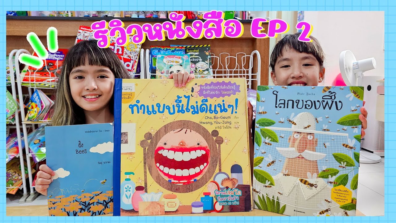YimYamFamily | รีวิวหนังสือ EP2 YimYamFamily | รีวิวหนังสือ EP2