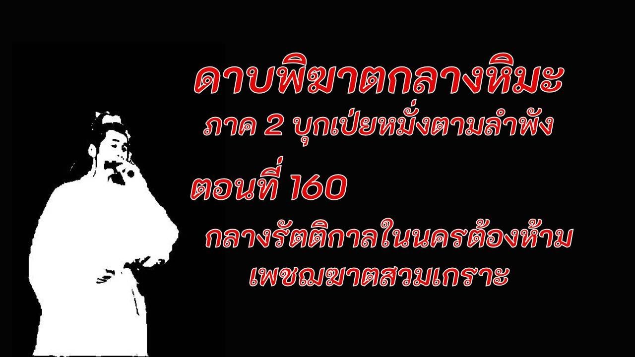 ดาบพิฆาตกลางหิมะ ภาค2 ตอนที่ 160 กลางรัตติกาลในนครต้องห้าม เพชฌฆาตสวมเกราะ ดาบพิฆาตกลางหิมะ ภาค2 ตอนที่ 160 กลางรัตติกาลในนครต้องห้าม เพชฌฆาตสวมเกราะ