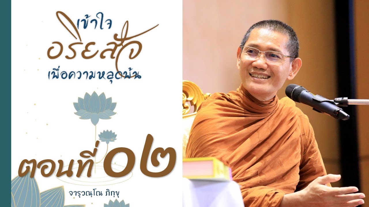 เสียงอ่าน หนังสือ “เข้าใจอริยสัจ เพื่อความหลุดพ้น” ตอนที่ 2 พระอาจารย์ต้น (จารุวณฺโณ ภิกฺขุ) เสียงอ่าน หนังสือ “เข้าใจอริยสัจ เพื่อความหลุดพ้น” ตอนที่ 2 พระอาจารย์ต้น (จารุวณฺโณ ภิกฺขุ)