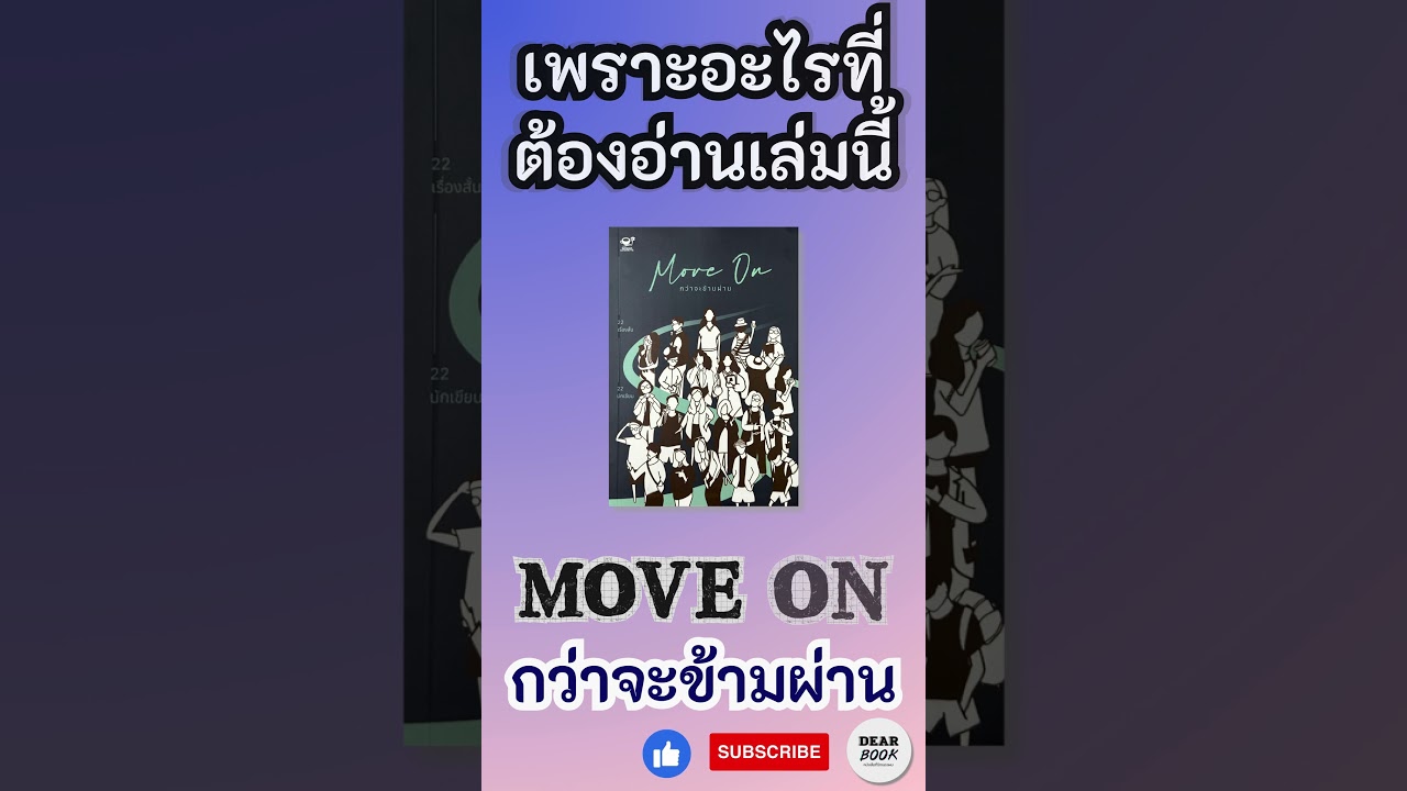 เพราะอะไรที่ต้องอ่านเล่มนี้ l Move On กว่าจะข้ามผ่าน #shorts #moveon #หนังสือใหม่ เพราะอะไรที่ต้องอ่านเล่มนี้ l Move On กว่าจะข้ามผ่าน #shorts #moveon #หนังสือใหม่