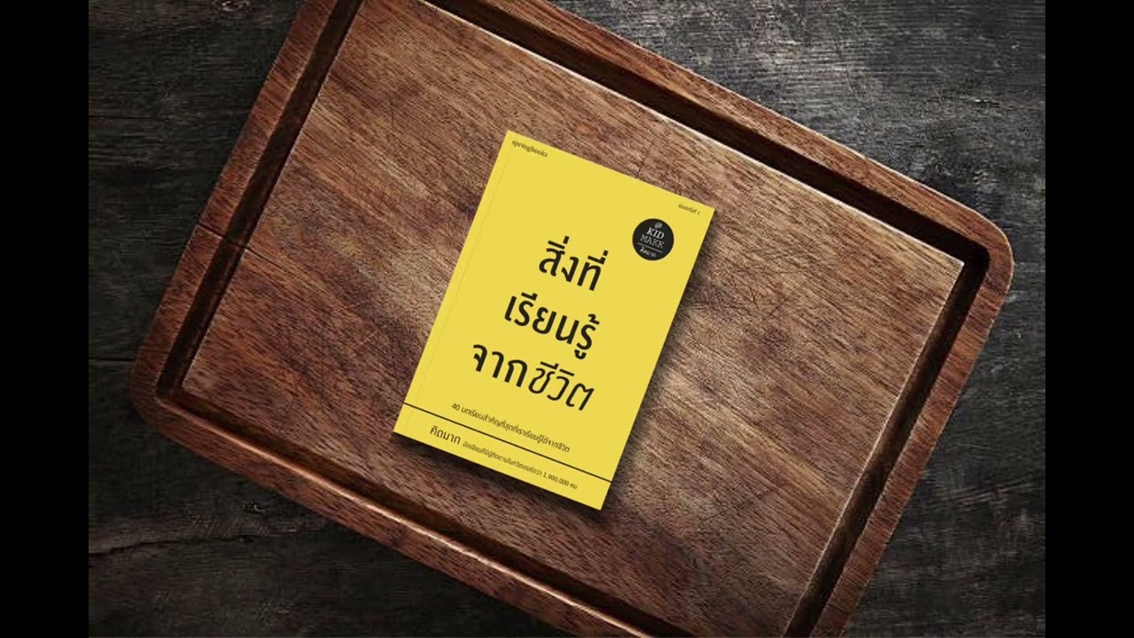 แนะนำหนังสือสิ่งที่เรียนรู้จากชีวิต by นางสาวฐิติกัลยา นาแสวง 034 แนะนำหนังสือสิ่งที่เรียนรู้จากชีวิต by นางสาวฐิติกัลยา นาแสวง 034