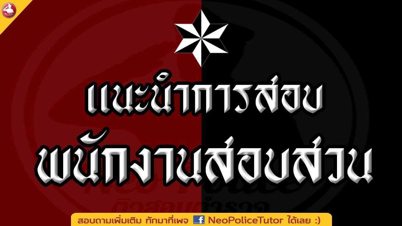 แนะนำการสอบนายร้อยตำรวจ พนักงานสอบสวน 2567 : Neo Police Tutor แนะนำการสอบนายร้อยตำรวจ พนักงานสอบสวน 2567 : Neo Police Tutor