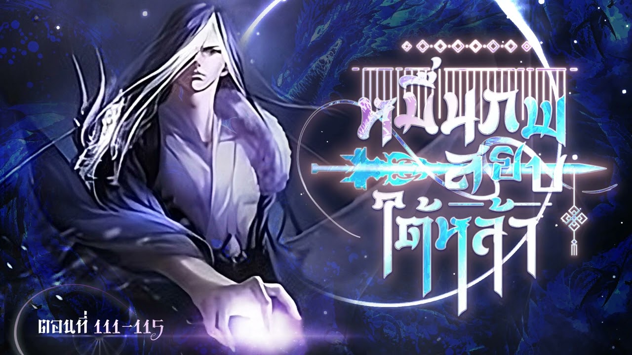 (ราชันปราชญ์) นิยายเสียงจีน | หมื่นภพสยบใต้หล้า ตอนที่ 111-115 (23) (ราชันปราชญ์) นิยายเสียงจีน | หมื่นภพสยบใต้หล้า ตอนที่ 111-115 (23)