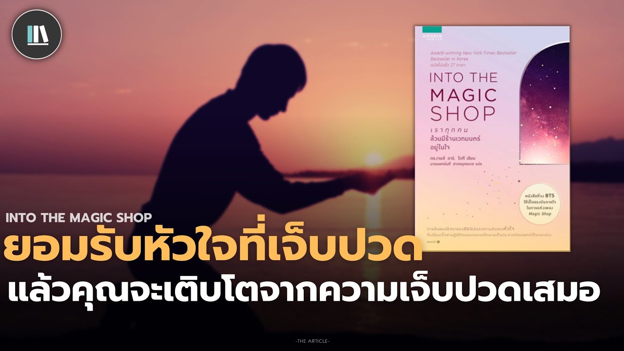 ยอมรับหัวใจที่เจ็บปวด แล้วคุณจะเติบโตจากความเจ็บปวดเสมอ (Into the magic shop) | THE ARTICLE EP.115 ยอมรับหัวใจที่เจ็บปวด แล้วคุณจะเติบโตจากความเจ็บปวดเสมอ (Into the magic shop) | THE ARTICLE EP.115