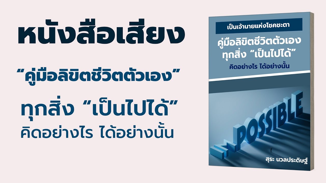หนังสือเสียง คู่มือลิขิตชีวิตตัวเอง ทุกสิ่งเป็นไปได้  EP. 80 หนังสือเสียง คู่มือลิขิตชีวิตตัวเอง ทุกสิ่งเป็นไปได้  EP. 80