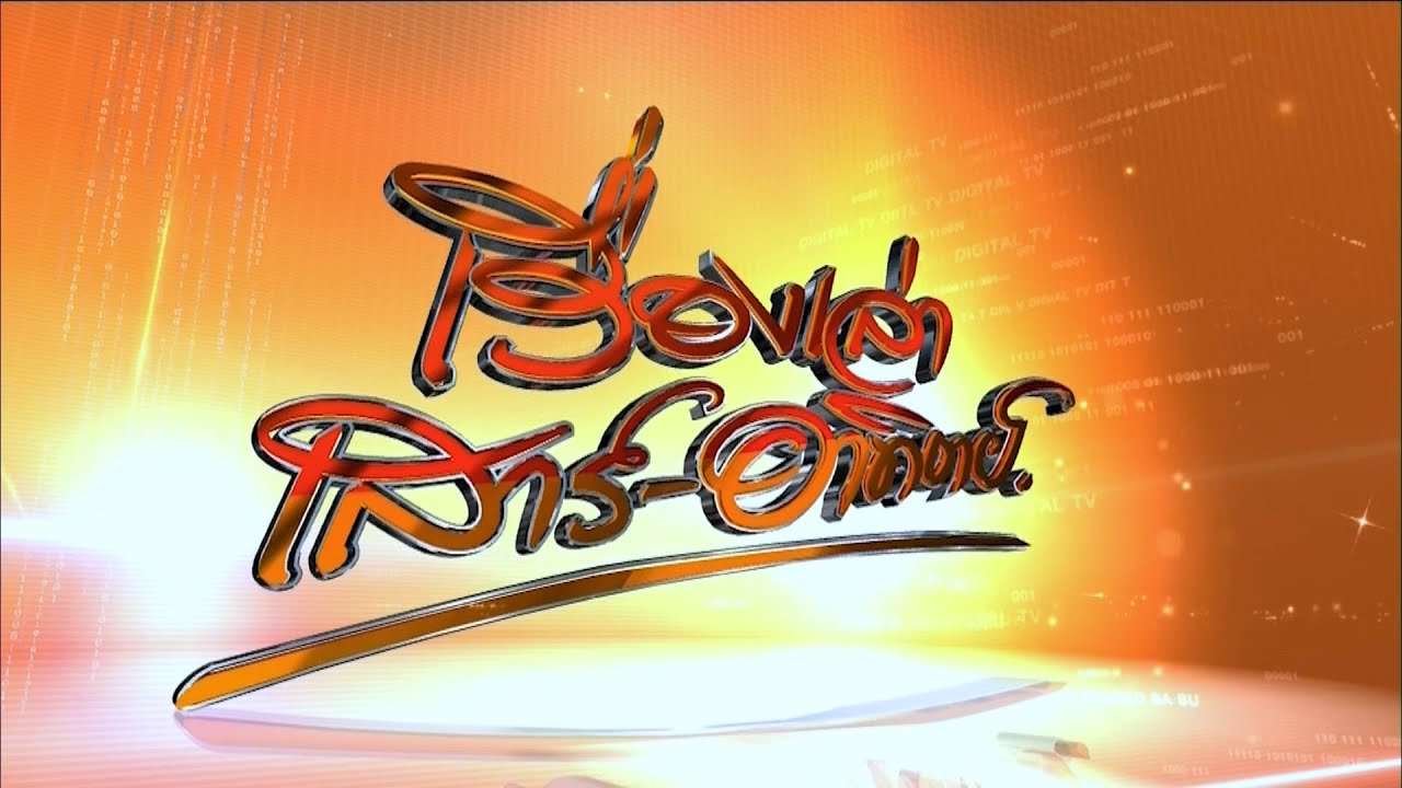 ถ่ายทอดสด เรื่องเล่าเสาร์-อาทิตย์ วันที่ 27 ตุลาคม 2567 ถ่ายทอดสด เรื่องเล่าเสาร์-อาทิตย์ วันที่ 27 ตุลาคม 2567