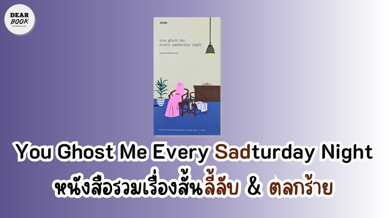 รีวิวหนังสือ You Ghost Me Every Sadturday Night;Ep99 | ลี้ลับ & ตลกร้าย รีวิวหนังสือ You Ghost Me Every Sadturday Night;Ep99 | ลี้ลับ & ตลกร้าย