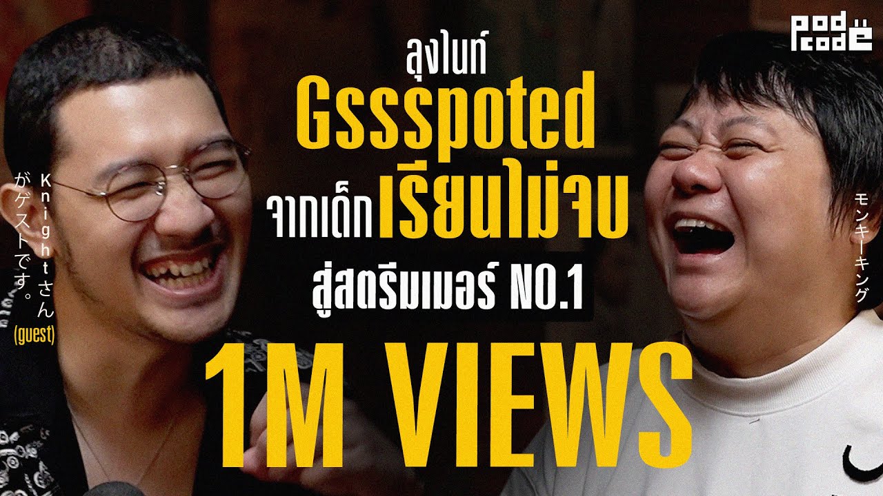 ลุงไนท์ Gssspoted จากเด็กเรียนไม่จบ สู่ สตรีมเมอร์ NO.1 | PODCODE ลุงไนท์ Gssspoted จากเด็กเรียนไม่จบ สู่ สตรีมเมอร์ NO.1 | PODCODE