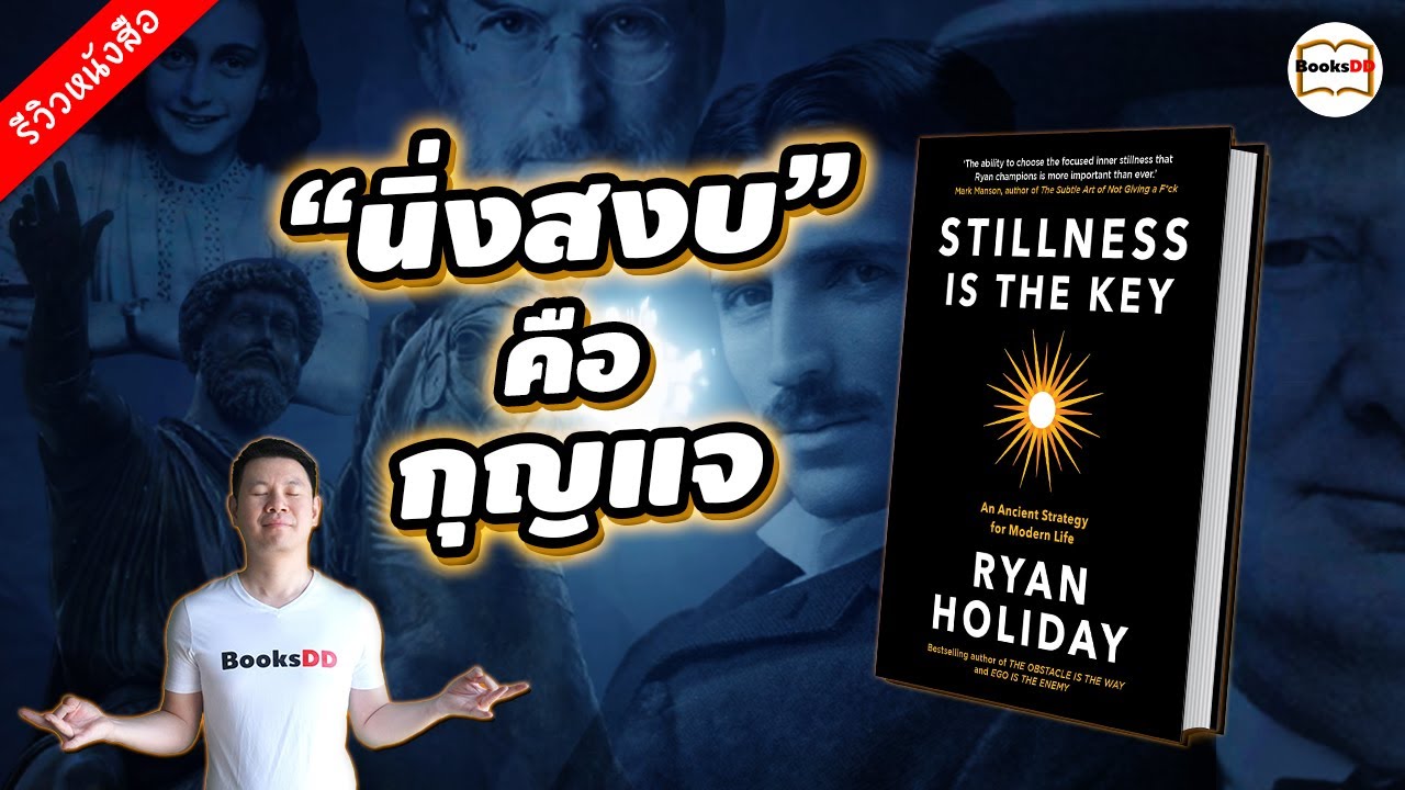 รีวิวหนังสือ Stillness Is The Key | ความนิ่งสงบคือกุญแจ รีวิวหนังสือ Stillness Is The Key | ความนิ่งสงบคือกุญแจ