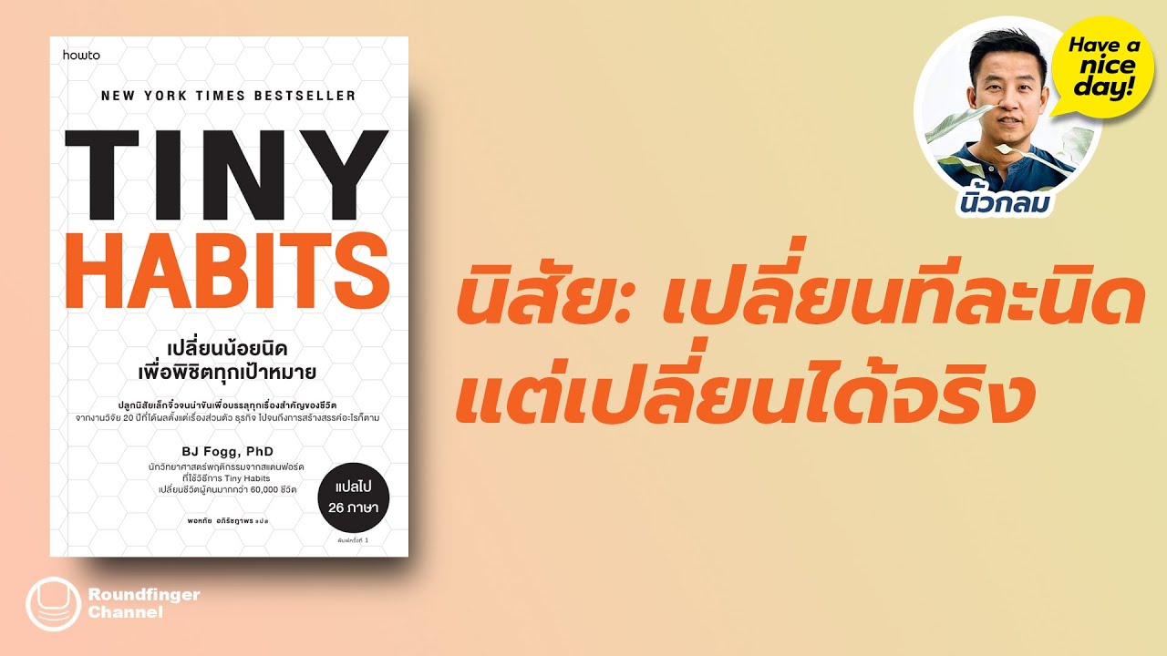 นิสัย: เปลี่ยนทีละนิด แต่เปลี่ยนได้จริง / Tiny Habits / hnd! EP155 โดย นิ้วกลม นิสัย: เปลี่ยนทีละนิด แต่เปลี่ยนได้จริง / Tiny Habits / hnd! EP155 โดย นิ้วกลม