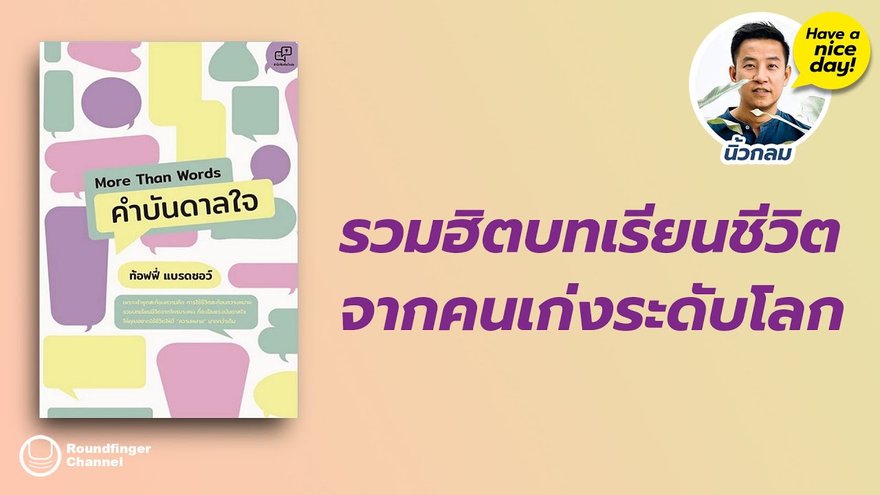 รวมฮิตบทเรียนชีวิตจากคนเก่งระดับโลก / HND! โดย นิ้วกลม รวมฮิตบทเรียนชีวิตจากคนเก่งระดับโลก / HND! โดย นิ้วกลม