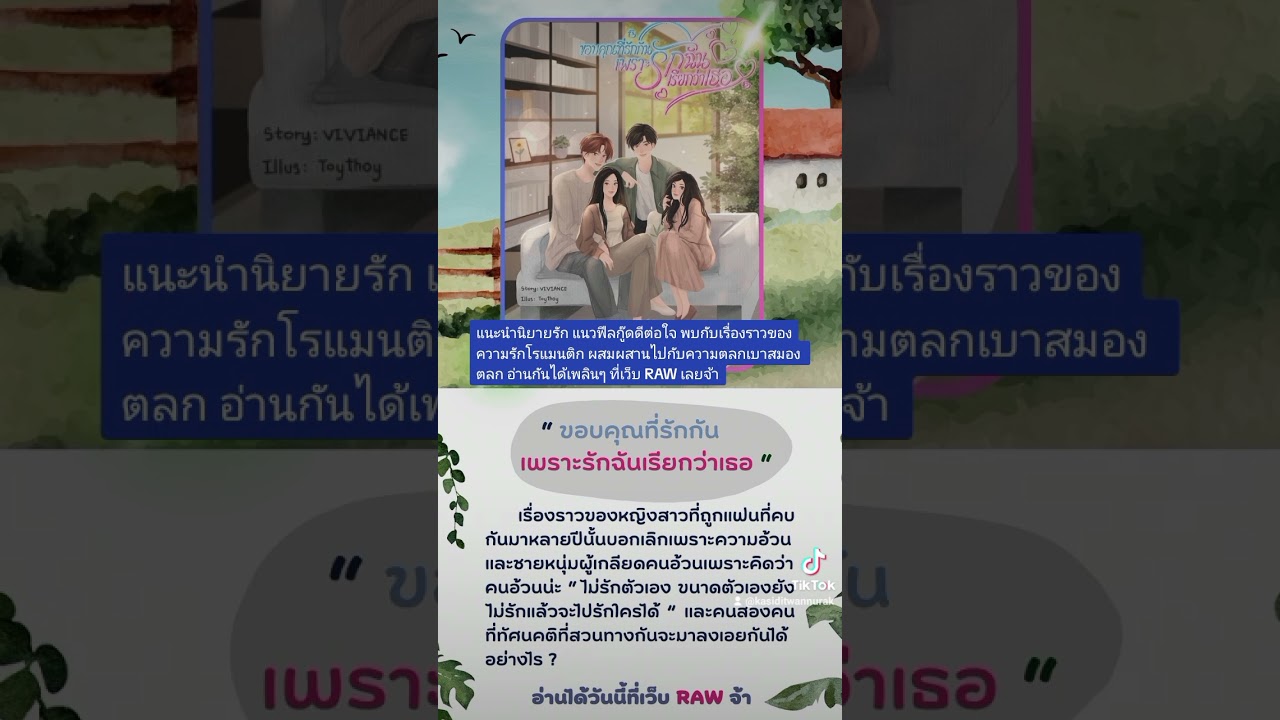 แนะนำนิยายน่าสนใจ : ขอบคุณที่รักกันเพราะรักฉันเรียกว่าเธอ ( นิยายแนวความรัก ฟิลกู๊ด มีตอนให้อ่านฟรี) แนะนำนิยายน่าสนใจ : ขอบคุณที่รักกันเพราะรักฉันเรียกว่าเธอ ( นิยายแนวความรัก ฟิลกู๊ด มีตอนให้อ่านฟรี)