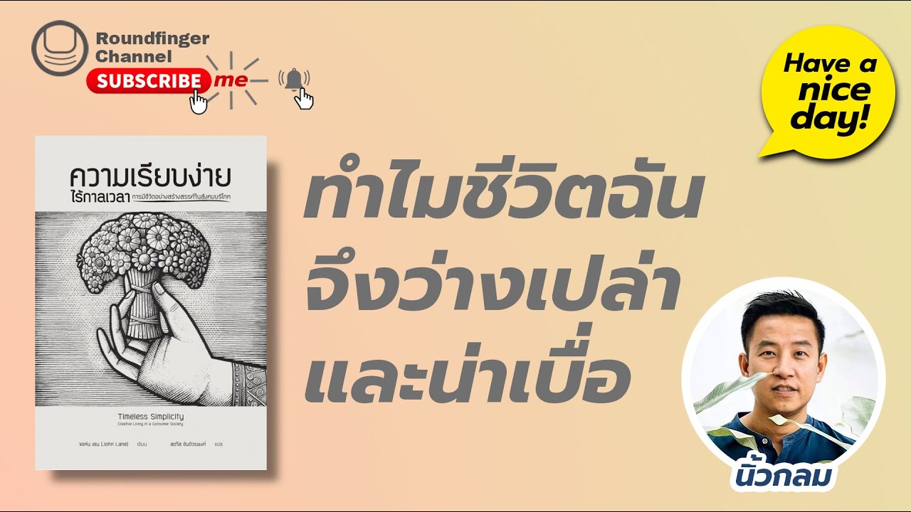 ทำไมชีวิตฉันจึงว่างเปล่าและน่าเบื่อ / Have a nice day! EP51 โดย นิ้วกลม ทำไมชีวิตฉันจึงว่างเปล่าและน่าเบื่อ / Have a nice day! EP51 โดย นิ้วกลม