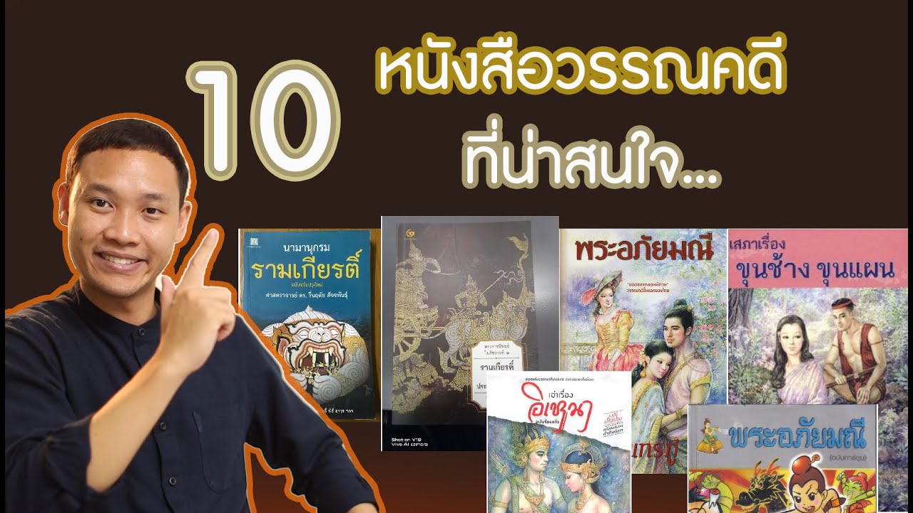 10 หนังสือวรรณคดีไทยที่น่าอ่าน มีเล่มไหนบ้าง? I DAONUEA 10 หนังสือวรรณคดีไทยที่น่าอ่าน มีเล่มไหนบ้าง? I DAONUEA