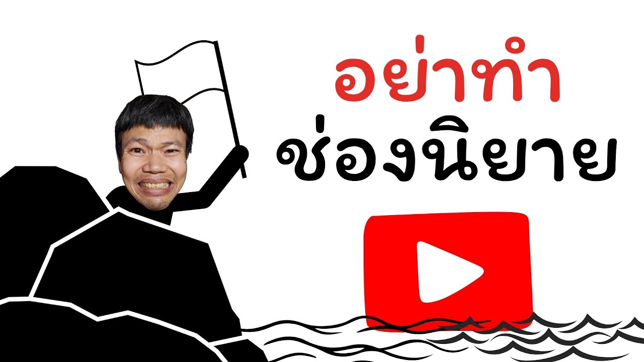 อย่าเพิ่งทำช่องนิยายเสียงหรือนิทาน ถ้ายังไม่ได้ดูคลิปนี้ อย่าเพิ่งทำช่องนิยายเสียงหรือนิทาน ถ้ายังไม่ได้ดูคลิปนี้