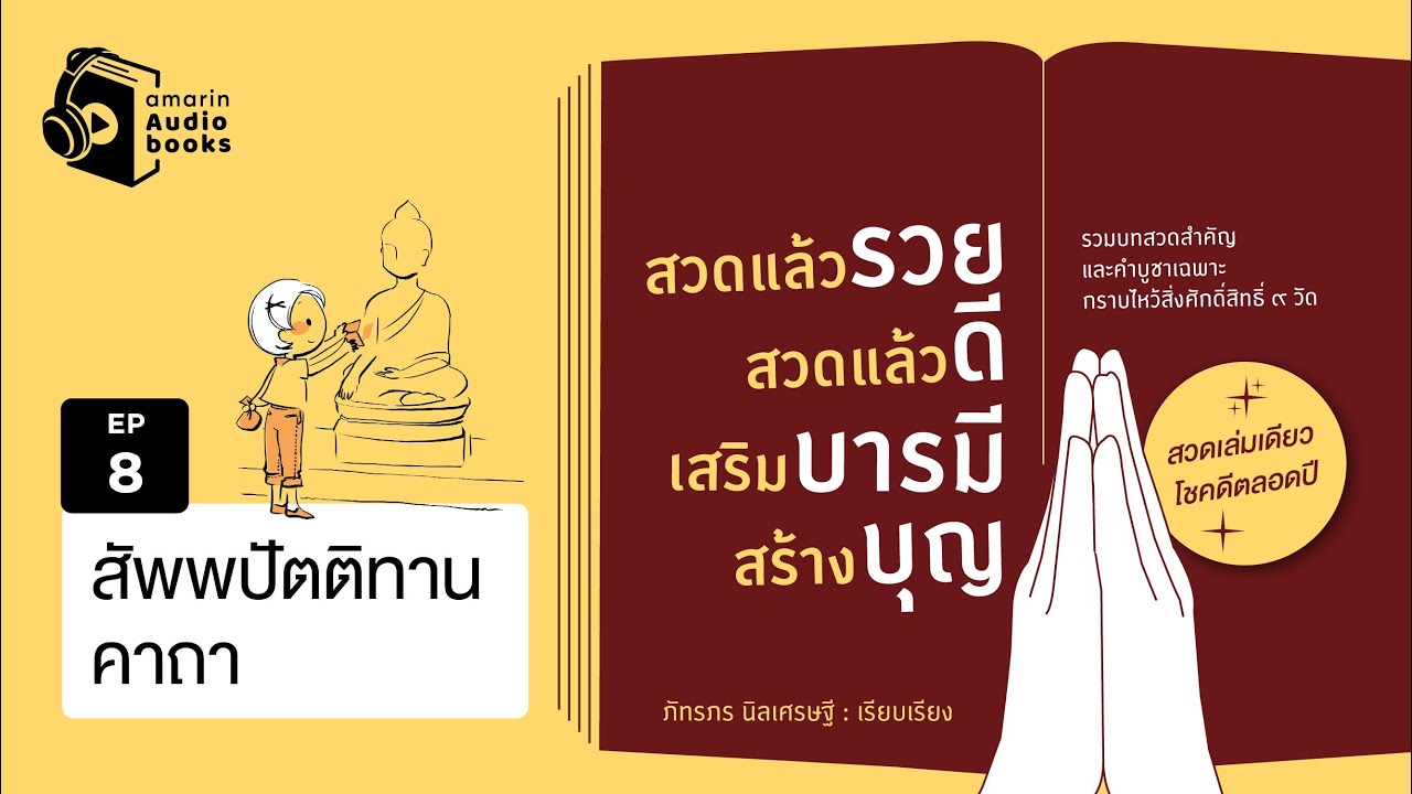 สวดแล้วรวย สวดแล้วดี เสริมบารมี สร้างบุญ  EP 8 | สัพพปัตติทานคาถา สวดแล้วรวย สวดแล้วดี เสริมบารมี สร้างบุญ  EP 8 | สัพพปัตติทานคาถา