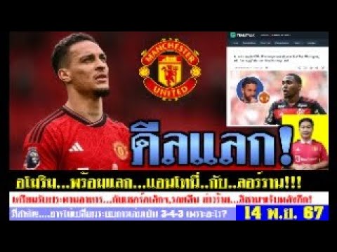 สรุปข่าวแมนยู ล่าสุด 14 พ.ย. 67 เวลา 20.30 น. – มีลุ้น! อโมริมพร้อมแลกแอนโทนี่ กับลอร์ราน อีกบิ๊กดีล สรุปข่าวแมนยู ล่าสุด 14 พ.ย. 67 เวลา 20.30 น. – มีลุ้น! อโมริมพร้อมแลกแอนโทนี่ กับลอร์ราน อีกบิ๊กดีล