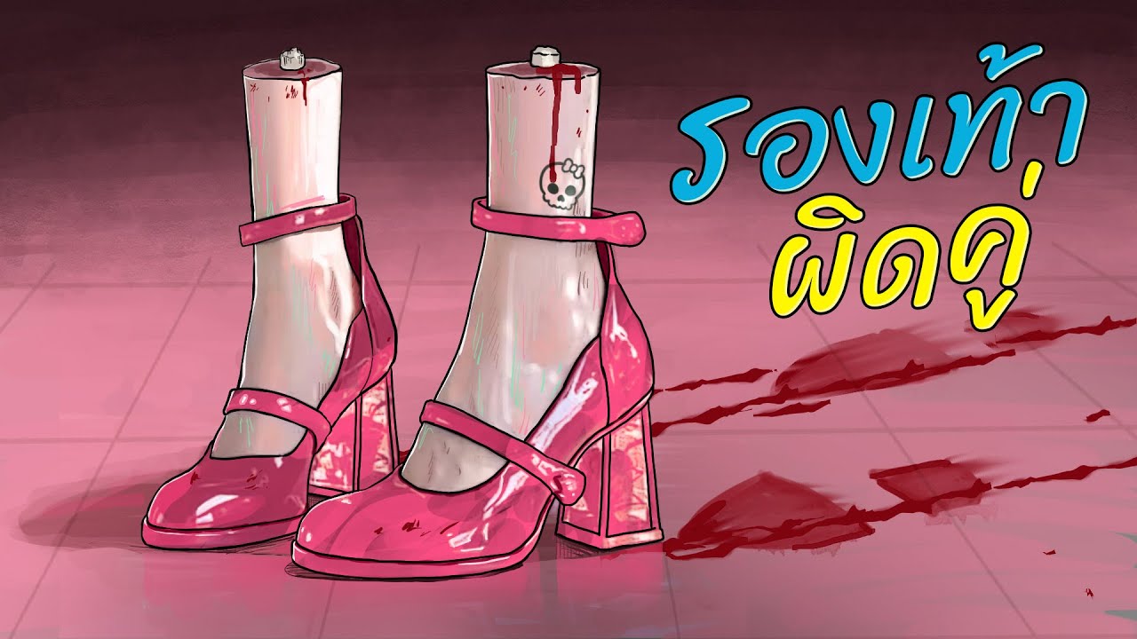 เรื่องพิศวงของจุน | รองเท้าผิดคู่ เรื่องพิศวงของจุน | รองเท้าผิดคู่