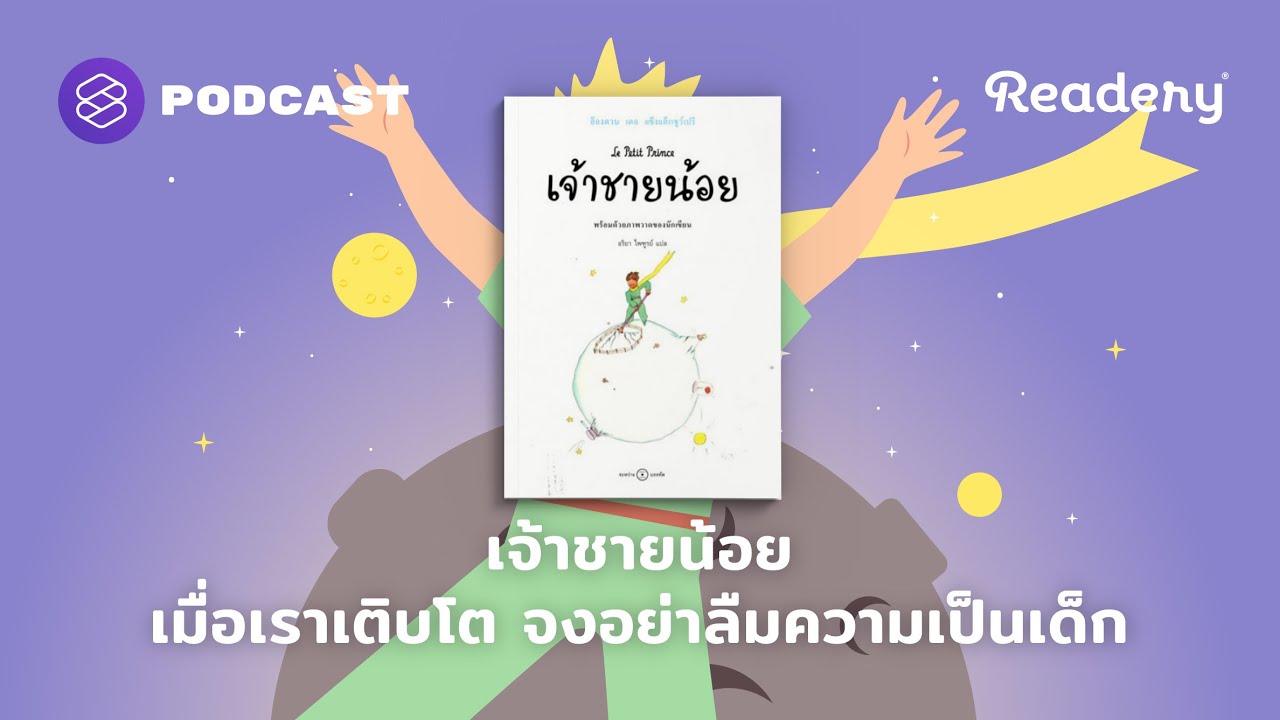 เจ้าชายน้อย เมื่อเราเติบโต จงอย่าลืมความเป็นเด็ก | Readery EP.122 เจ้าชายน้อย เมื่อเราเติบโต จงอย่าลืมความเป็นเด็ก | Readery EP.122