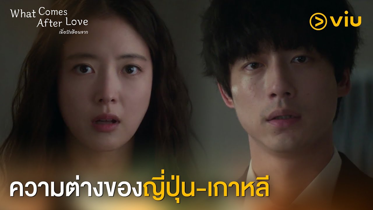 ความต่างของญี่ปุ่น-เกาหลี | What Comes After Love EP4 | Full EP #ดูได้ที่Viu ความต่างของญี่ปุ่น-เกาหลี | What Comes After Love EP4 | Full EP #ดูได้ที่Viu