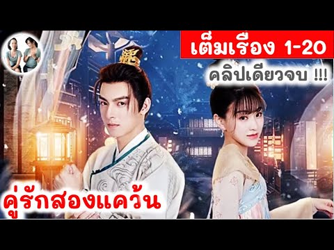 เต็มเรื่อง! คู่รักสองแคว้น EP 1-20 END (2024)  สปอยซีรี่ย์จีน | มาดูรีวิว เต็มเรื่อง! คู่รักสองแคว้น EP 1-20 END (2024)  สปอยซีรี่ย์จีน | มาดูรีวิว