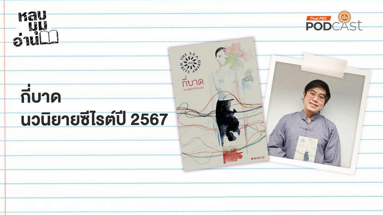 กี่บาด นวนิยายซีไรต์ปี 2567 | EP248 | หลบมุมอ่าน กี่บาด นวนิยายซีไรต์ปี 2567 | EP248 | หลบมุมอ่าน