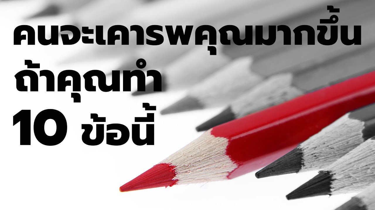 คุณจะได้ความเคารพจากผู้คนมากขึ้น หากทำ 10 ข้อนี้ | พอดแคสต์ – Podcast จิตวิทยา พัฒนาตัวเอง  EP : 106 คุณจะได้ความเคารพจากผู้คนมากขึ้น หากทำ 10 ข้อนี้ | พอดแคสต์ – Podcast จิตวิทยา พัฒนาตัวเอง  EP : 106