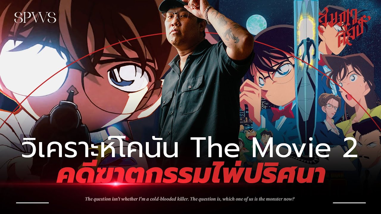 วิเคราะห์โคนัน The Movie 2 : คดีฆาตกรรมไพ่ปริศนา💀 วิเคราะห์โคนัน The Movie 2 : คดีฆาตกรรมไพ่ปริศนา💀