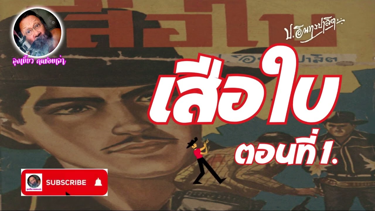 #นิยายเสียง #หนังสือเสียง  ตอน เสือใบ ตอนที่ 1. #นิยายเสียง #หนังสือเสียง  ตอน เสือใบ ตอนที่ 1.