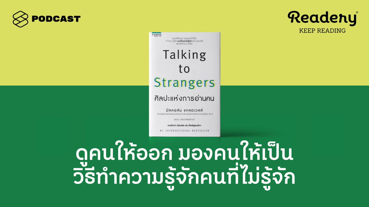 ดูคนให้ออก มองคนให้เป็น วิธีทำความรู้จักคนที่ไม่รู้จัก | Readery EP.99 ดูคนให้ออก มองคนให้เป็น วิธีทำความรู้จักคนที่ไม่รู้จัก | Readery EP.99