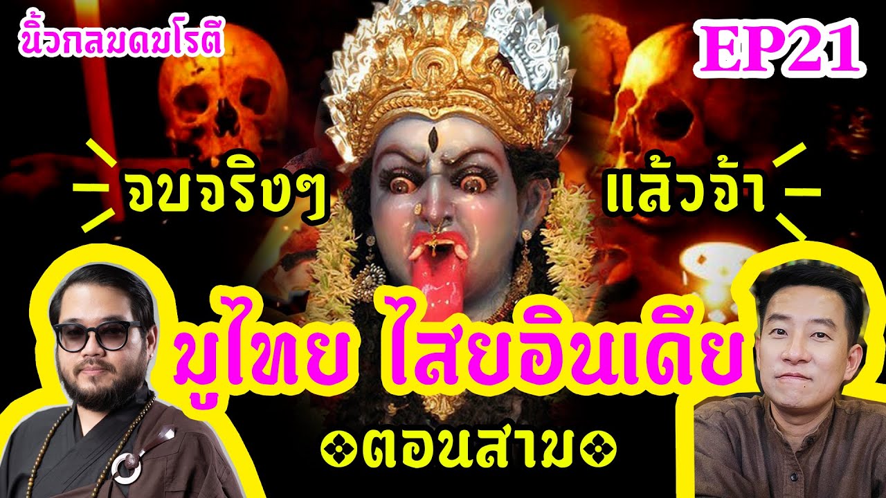 มูไทย ไสยอินเดีย (ภาคจบจริงๆ) / นิ้วกลมดมโรตีกับจารย์ตุล EP21 มูไทย ไสยอินเดีย (ภาคจบจริงๆ) / นิ้วกลมดมโรตีกับจารย์ตุล EP21