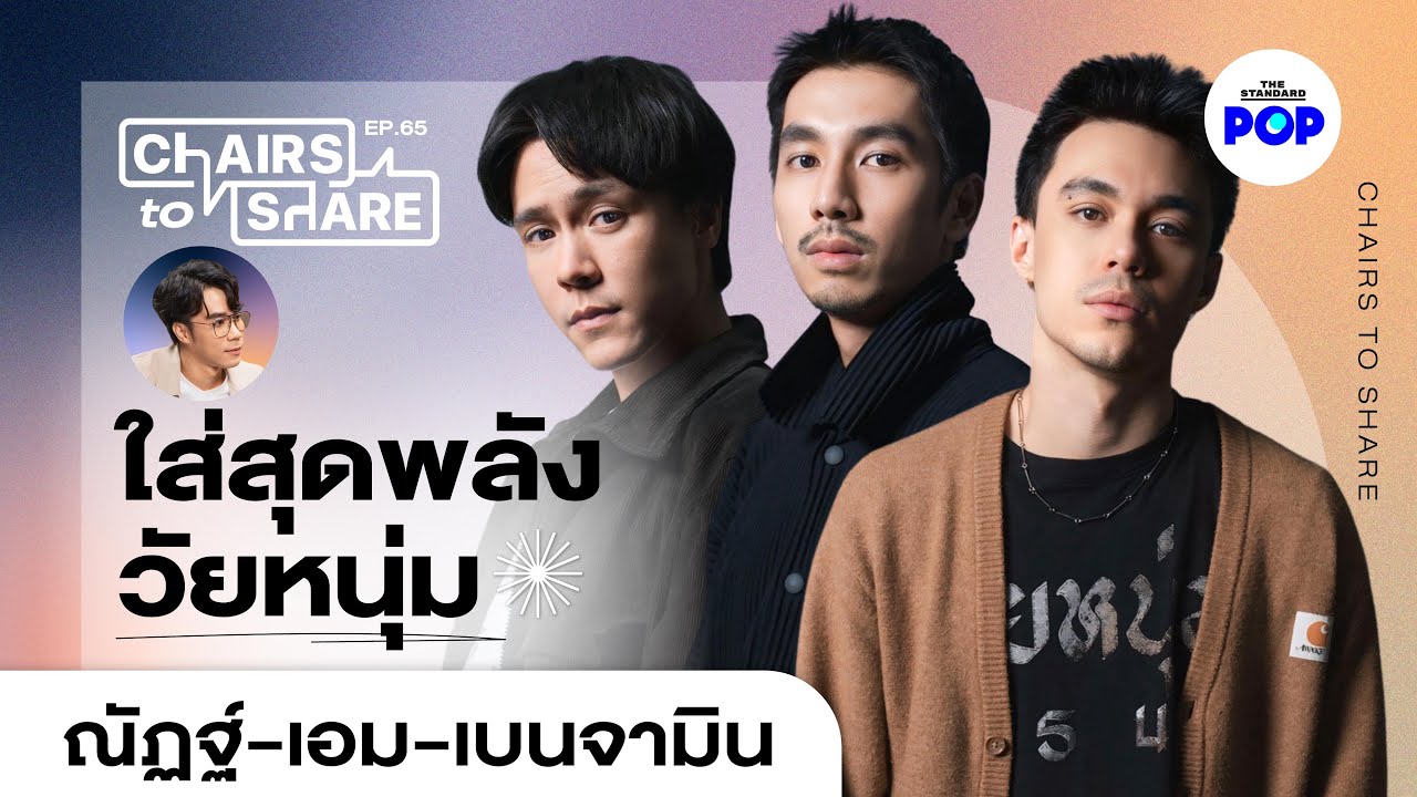 วิ่งจนเท้าแตก อาบแดดจนผิวไหม้ เผยความเดือดใน วัยหนุ่ม 2544 | Chairs to Share EP.65 วิ่งจนเท้าแตก อาบแดดจนผิวไหม้ เผยความเดือดใน วัยหนุ่ม 2544 | Chairs to Share EP.65