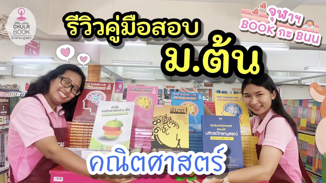 EP.12 I รีวิวคู่มือสอบวิชา คณิตศาสตร์ ม.ต้น I รายการจุฬาฯ BOOK กะ BUU EP.12 I รีวิวคู่มือสอบวิชา คณิตศาสตร์ ม.ต้น I รายการจุฬาฯ BOOK กะ BUU