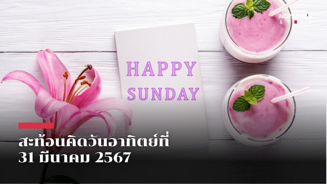 EP 2095 (SR 64) สะท้อนคิดวันอาทิตย์ที่ 31 มีนาคม 2567 EP 2095 (SR 64) สะท้อนคิดวันอาทิตย์ที่ 31 มีนาคม 2567