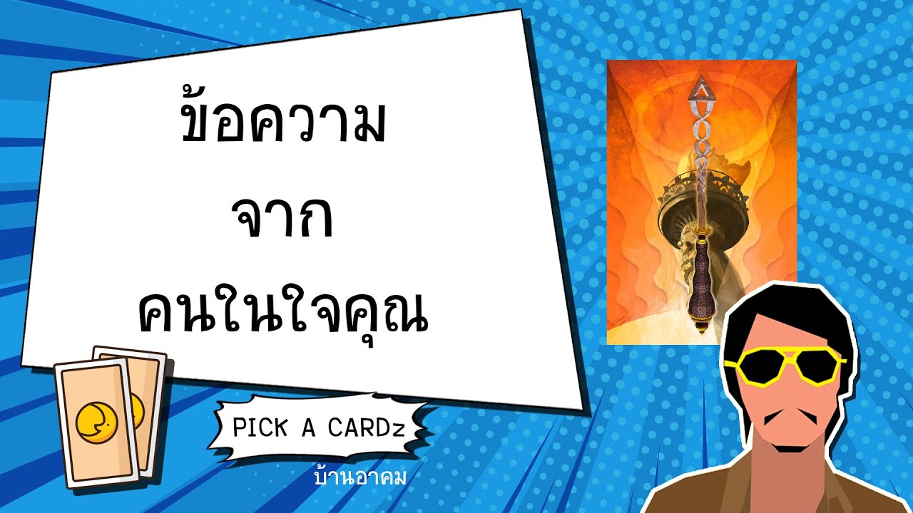 ข้อความจากคนในใจคุณ | PICK A CARDz ข้อความจากคนในใจคุณ | PICK A CARDz
